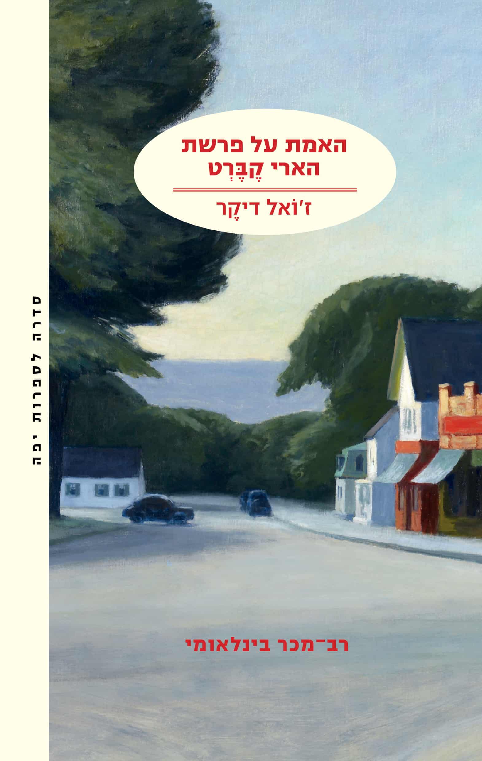 האמת על פרשת הארי קברט - ז'ואל דיקר