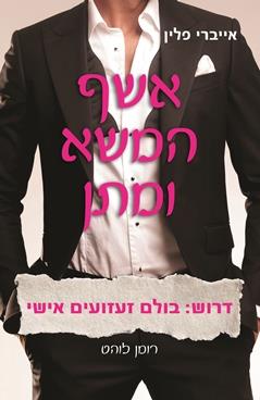 אשף המשא ומתן - אייברי פלין