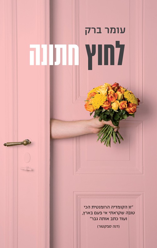 לחוץ חתונה - עומר ברק