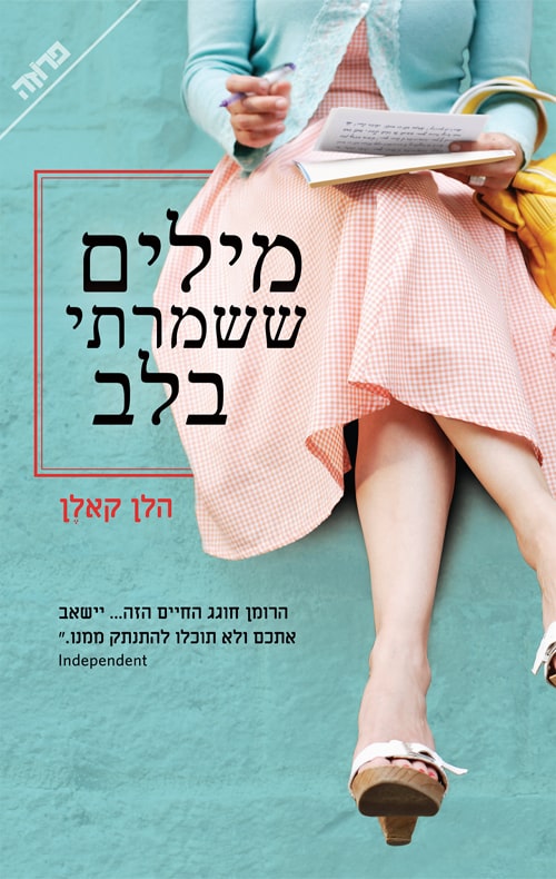 מילים ששמרתי בלב - הלן קאלן