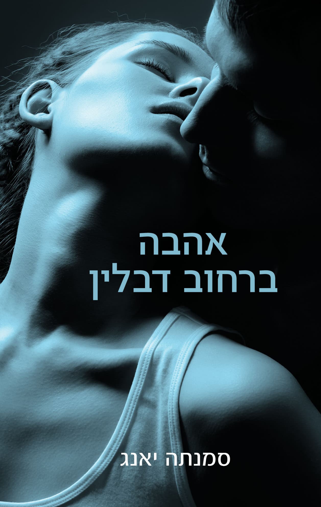 אהבה ברחוב דבלין - סמנתה יאנג