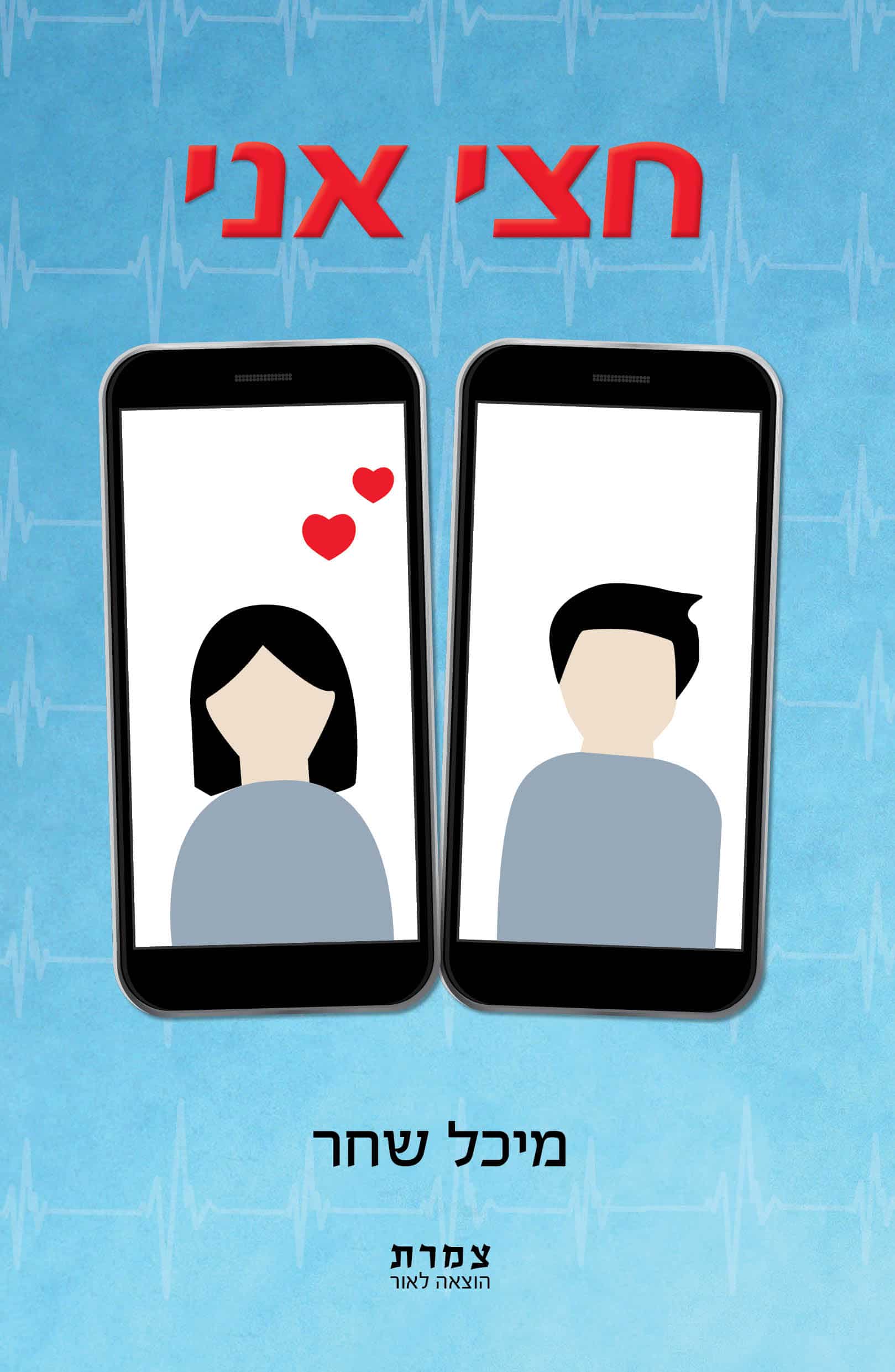 חצי אני - מיכל שחר