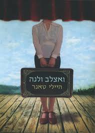 ואצלב ולנה - היילי טאנר