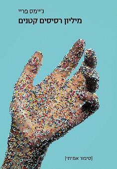 מיליון רסיסים קטנים - ג'יימס פריי