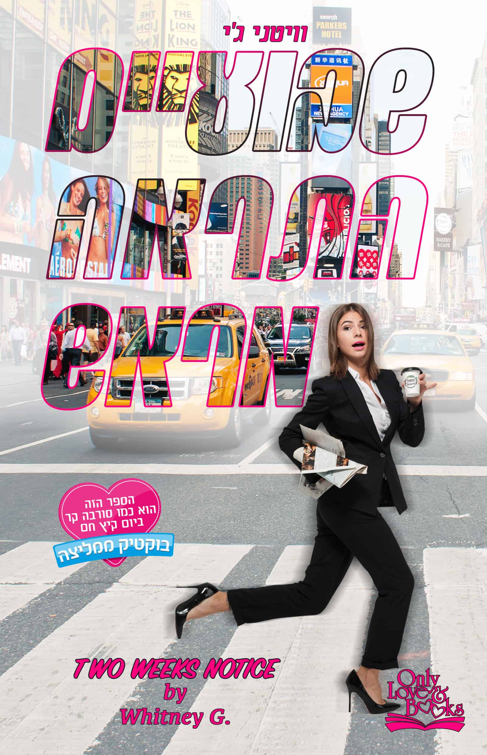 שבועיים התראה מראש - וויטני ג’י