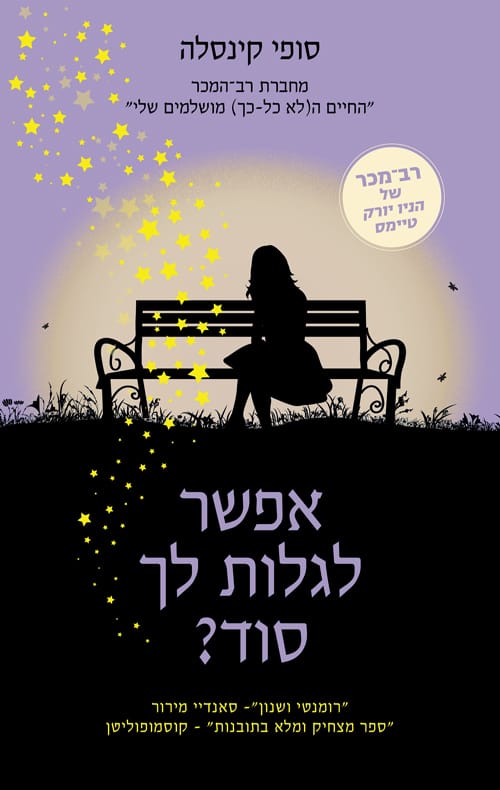 אפשר לגלות לך סוד? - סופי קינסלה