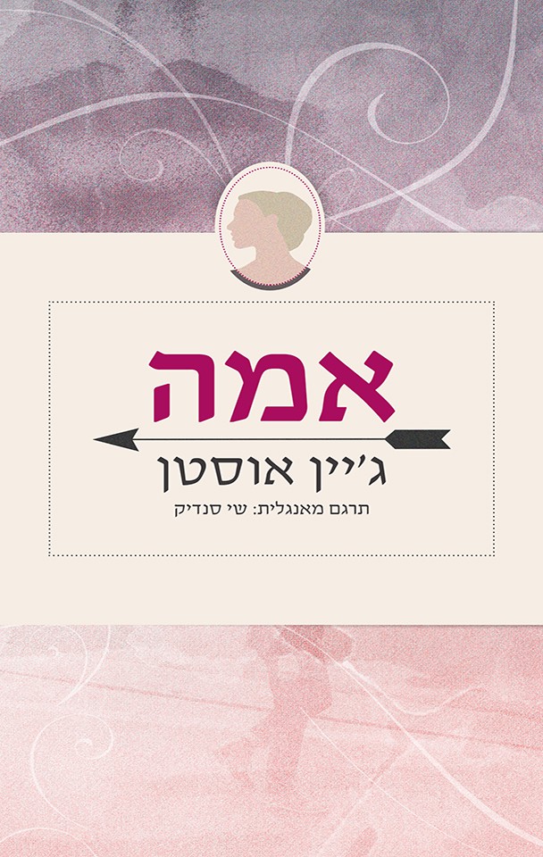 אמה - ג'יין אוסטן