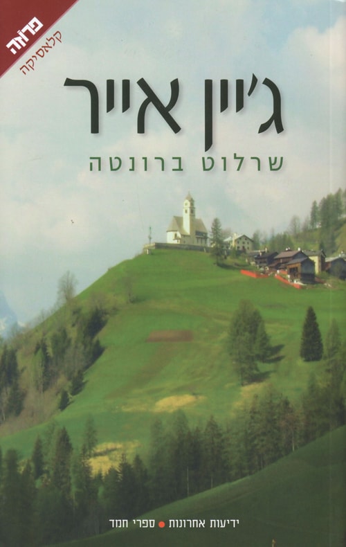 ג'יין אייר - שרלוט ברונטה