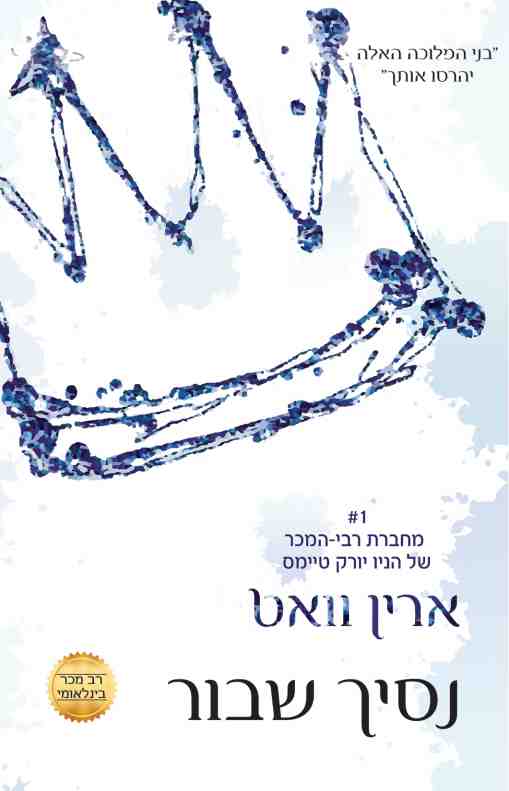 נסיך שבור - ארין וואט