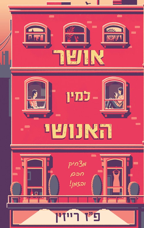 אושר למין האנושי - פ