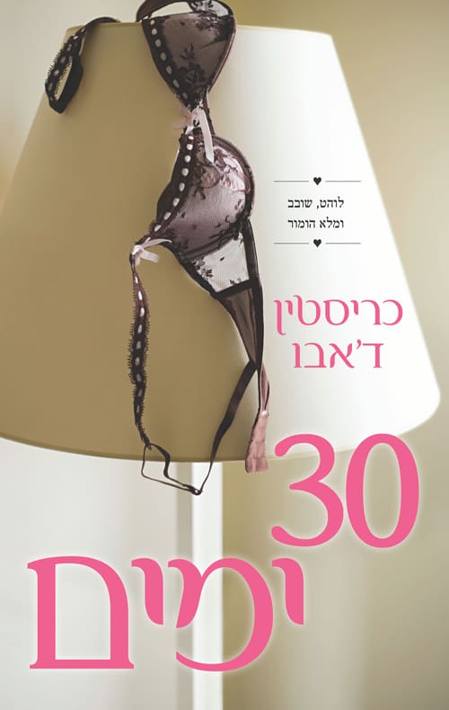 30 ימים - כריסטין ד'אבו
