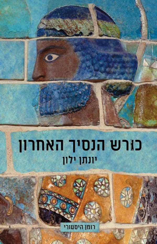 כורש הנסיך האחרון - יונתן ילון