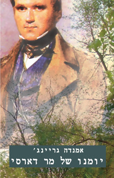 יומנו של מר דארסי - אמנדה גריינג'