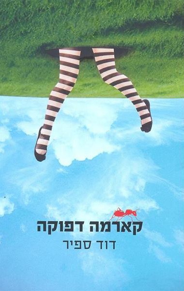 קארמה דפוקה - דוד ספיר