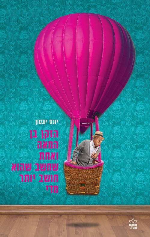 הזקן בן המאה ואחת שחשב שהוא חושב יותר מדי - יונס יונסון