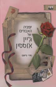 יומניה האבודים של ג'יין אוסטין - סירי ג'יימס