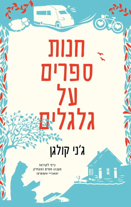 חנות ספרים על גלגלים - ג'ני קולגן