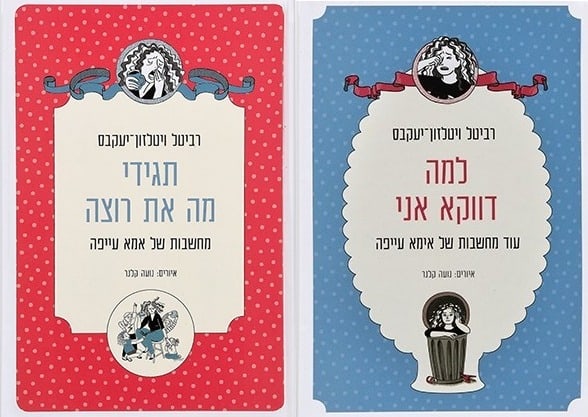 תגידי מה את רוצה / למה דווקא אני - רביטל וויטלזון יעקבס