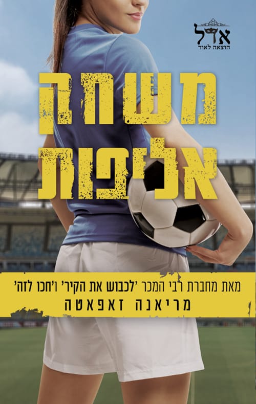 משחק אליפות - מריאנה זאפטה