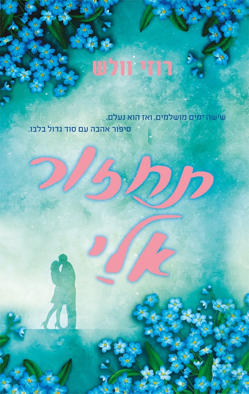 תחזור אלי - רוזי וולש